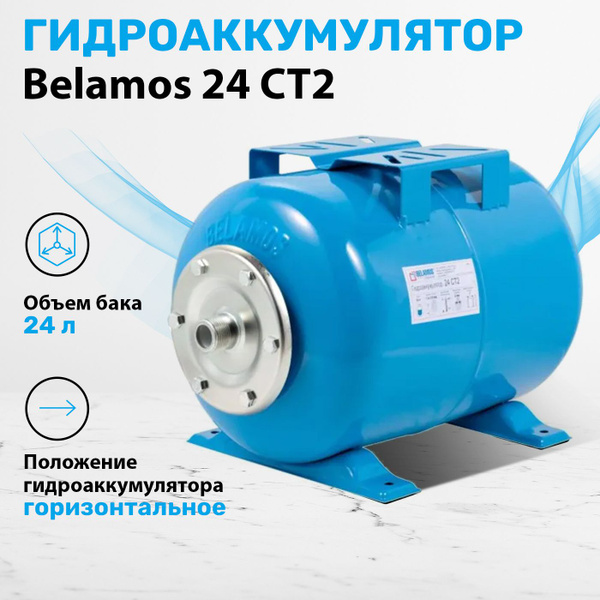 Гидроаккумулятор 24 литра горизонтальный Belamos 24 СT2. Расширительный ...