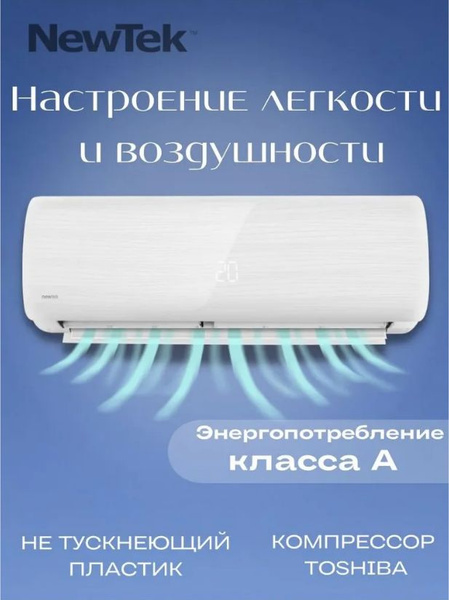 Сплит-система NEWTEK NT-65D07 холод/тепло для помещений до 21кв ...