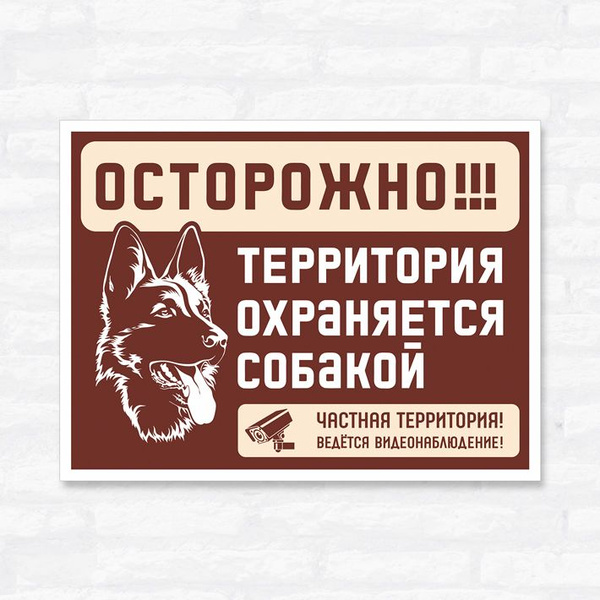 Табличка "Осторожно! Территория охраняется собакой. Частная территория ...
