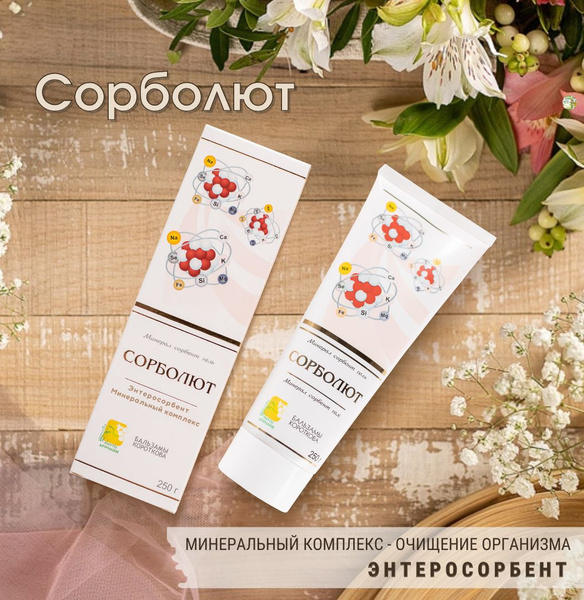 СОРБОЛЮТ. Энтеросорбент-минеральный комплекс. Очищение организма ...