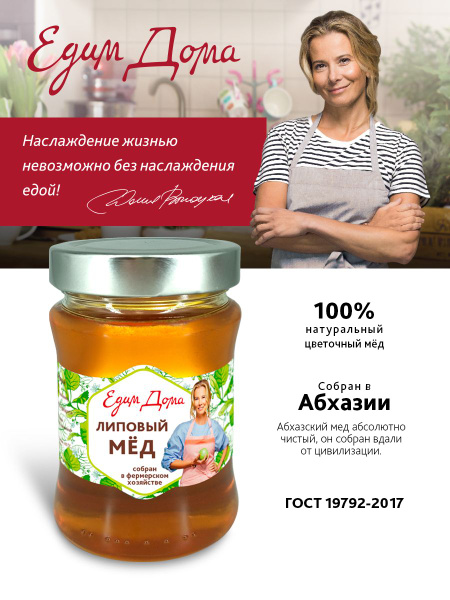 Мед липовый натуральный ГОСТ 330 гр ст/б Абхазия Едим Дома от Юлии ...