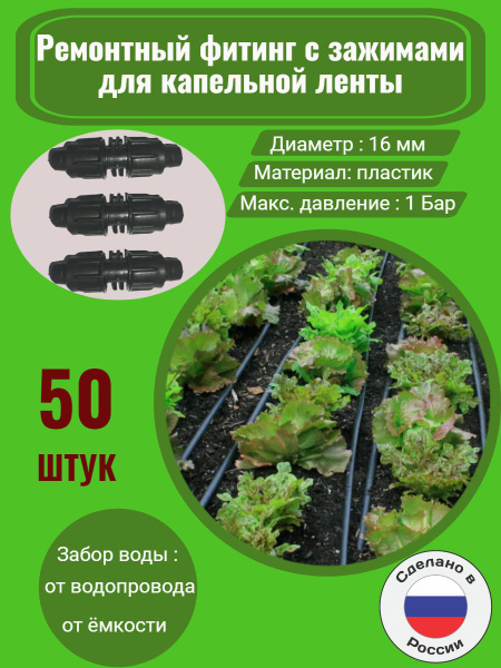 Ремонтный фитинг с зажимами для капельной ленты - 50 шт. Диаметр - 16 ...