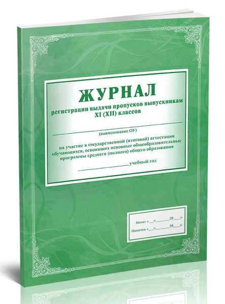 Книга учета Журнал регистрации выдачи пропусков выпускникам XI (XII ...