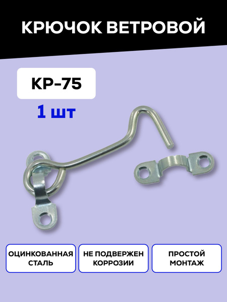 Крючок ветровой дверной / крючок для двери, окна, форточки Металлист КР ...