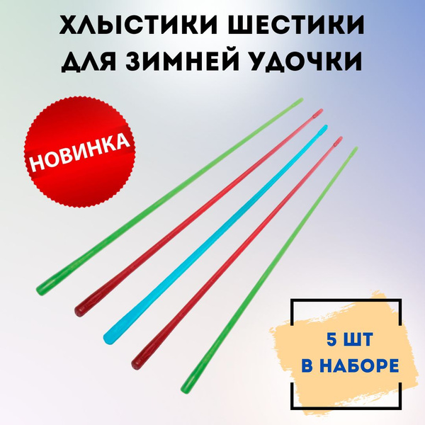 Хлыстик для зимней удочки – выбор жесткости для блеснения