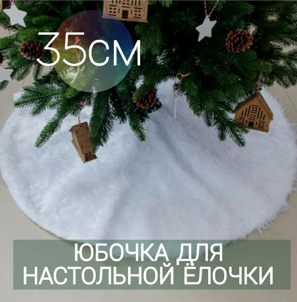 ЮБКА для настольной елки меховая, 30 см - купить с доставкой по ...