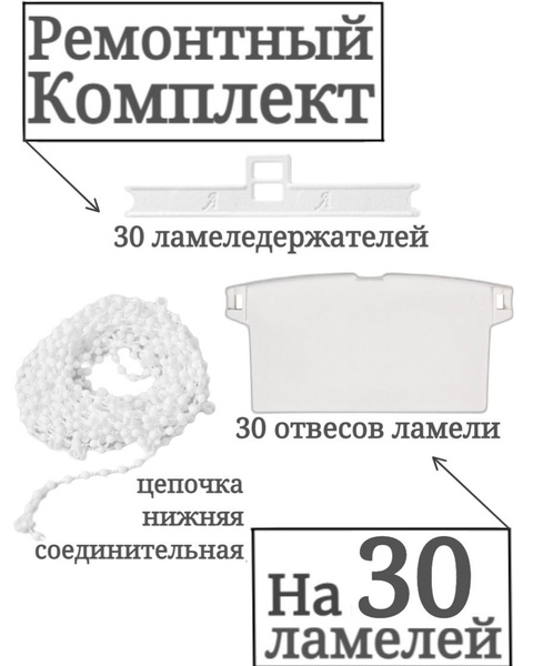 Рем комплект для жалюзи вертикальных на 30 ламелей купить по низкой ...