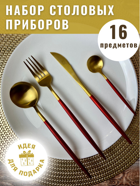 Набор столовых приборов Homy Mood 16 предметов на 4 персоны подарочный ...
