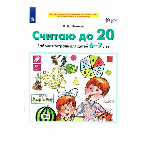 Считаю до 20. Рабочая тетрадь для детей 6 - 7 лет Шевелев К. В ...