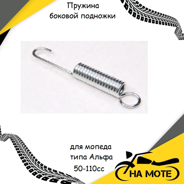 Пружина боковой подножки для мопеда типа Альфа (Alpha) 50-110cc ...