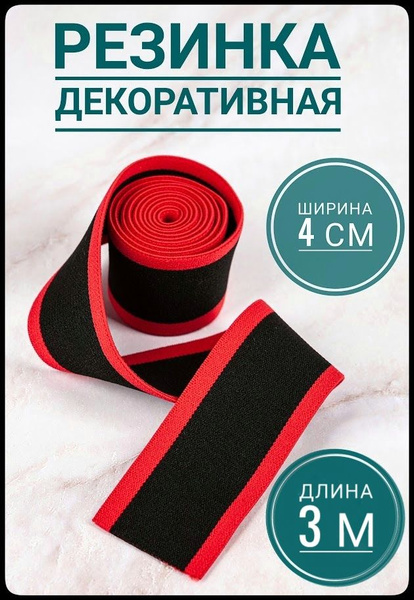 Резинка широкая декоративная вязаная ш.4см 3 м в упаковке, черный ...