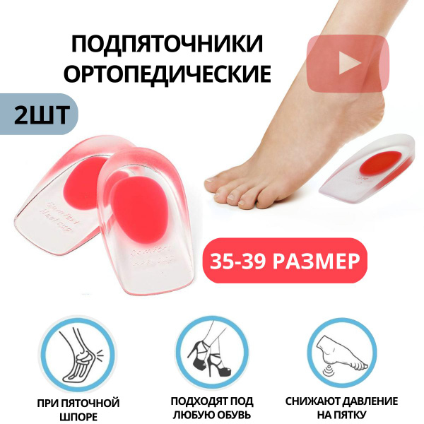 Подпяточник / Силиконовые ортопедические при пяточной шпоре для обуви ...