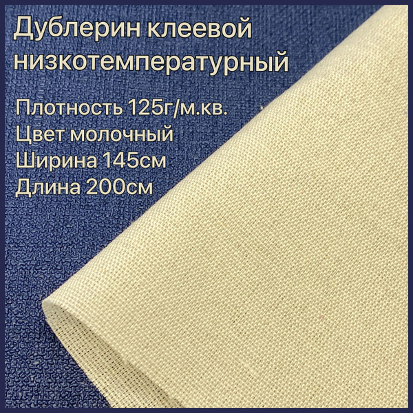 Дублерин клеевой для ткани низкотемпературный 125 г/м2 молочный ...