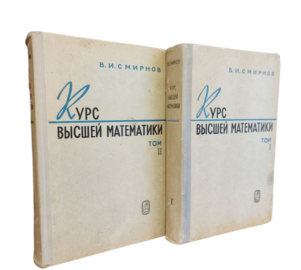 Курс высшей математики | Смирнов Владимир Иванович - купить с доставкой ...