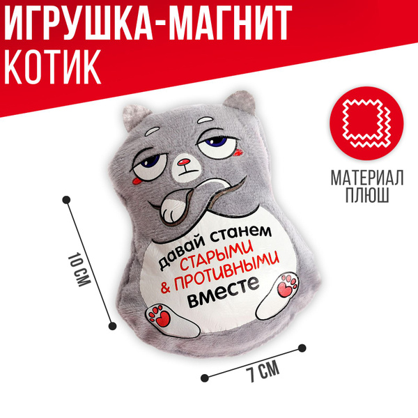 Мягкая игрушка-магнит, Milo toys, "Давай станем старыми и противными ...