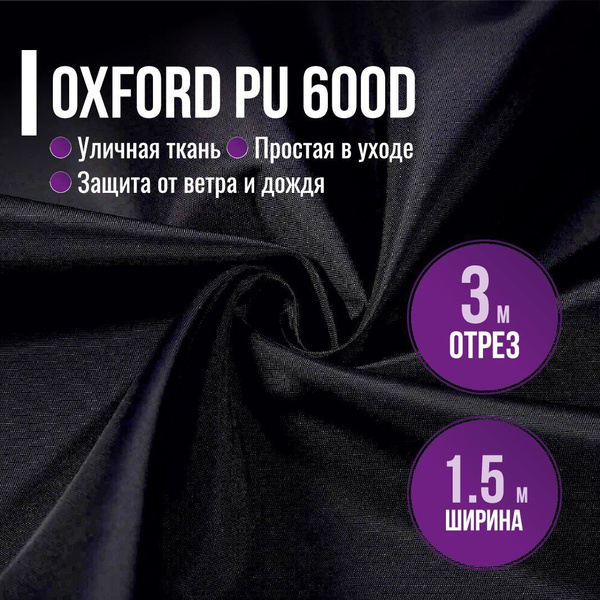 Ткань из 100% полиэстра Oxford 600D PU 1000 водоотталкивающая 3 метра ...