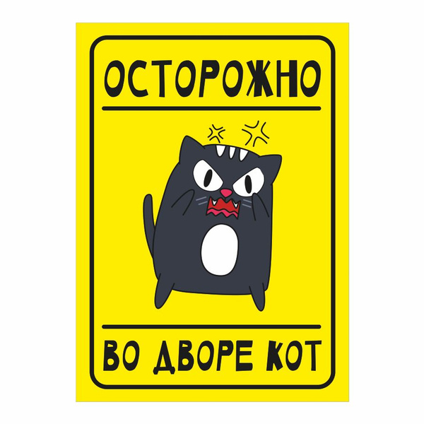 Табличка, осторожно злой кот, прикол, на дверь, на забор, 25 см, 18 см ...