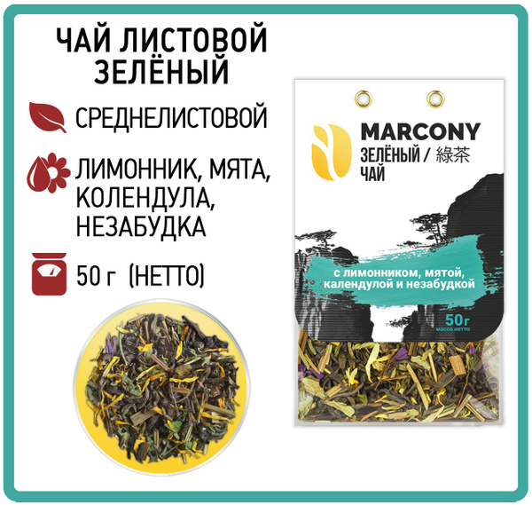 Чай листовой зеленый MARCONY с лимонником, мятой, календулой и ...