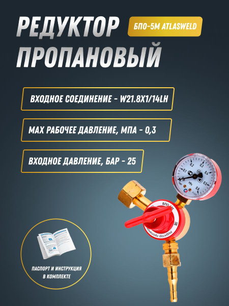Редуктор БПО-5М ATLASWELD - купить с доставкой по выгодным ценам в ...