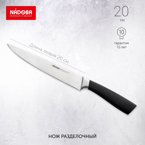 Нож кухонный универсальный 20 см, разделочный для рыбы и мяса, NADOBA ...