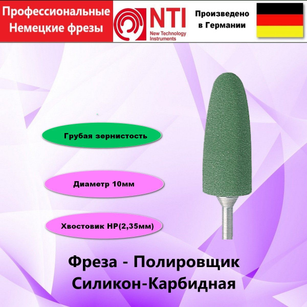 Фреза для аппаратного маникюра NTI New Technology Instruments полир 1 ...