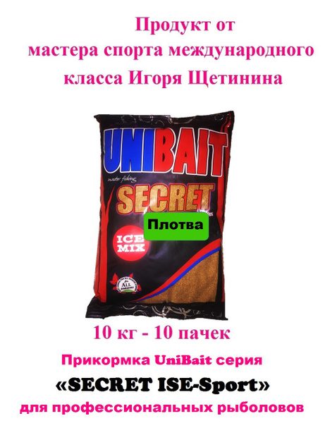 Прикормка увлажненная UniBait серия SECRET ISE Ready-Sport для холодной ...