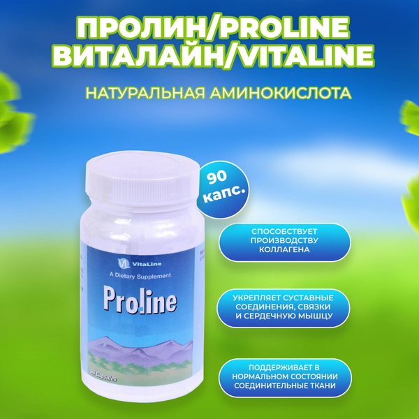 Пролин / Proline/Виталайн/90 капсул - купить с доставкой по выгодным ...
