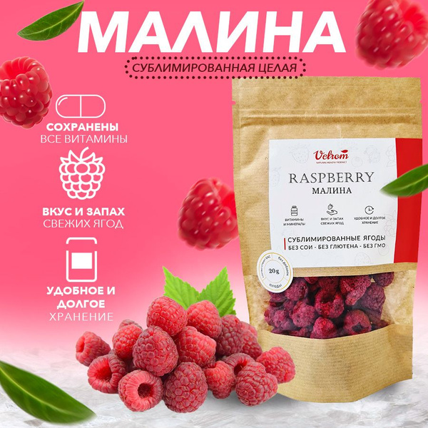 Малина сублимированная (вакуумная сушка) целая 20г - купить с доставкой ...