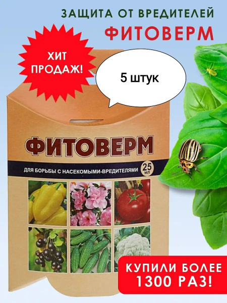 Фитоверм 5шт по 25мл для борьбы с насекомыми вредителями. - купить с ...