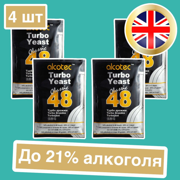Дрожжи Alcotec 48 Classic, 130 гр (Алкотек 48 Классик спиртовые, 4 ...
