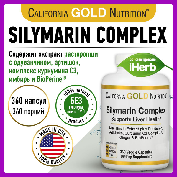 California Gold Nutrition Silymarin Complex, Силимарин, 360 капсул, для ...