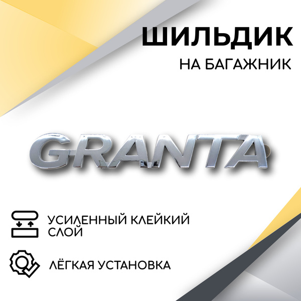 Шильдик эмблема Granta на крышку багажника (хром) для автомобилей Lada ...