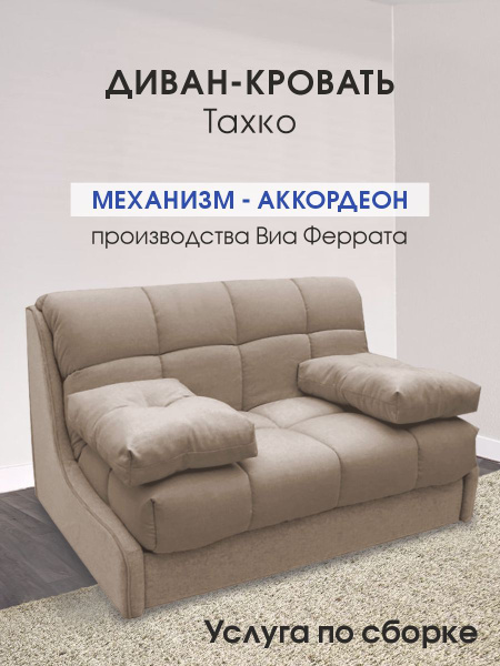 Диван-кровать Диван-кровать ТАХКО, 180х200, механизм Аккордеон ...