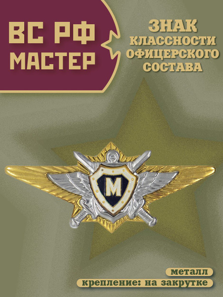 Знак классность ВС РФ офицерского состава, Мастер нового образца ...