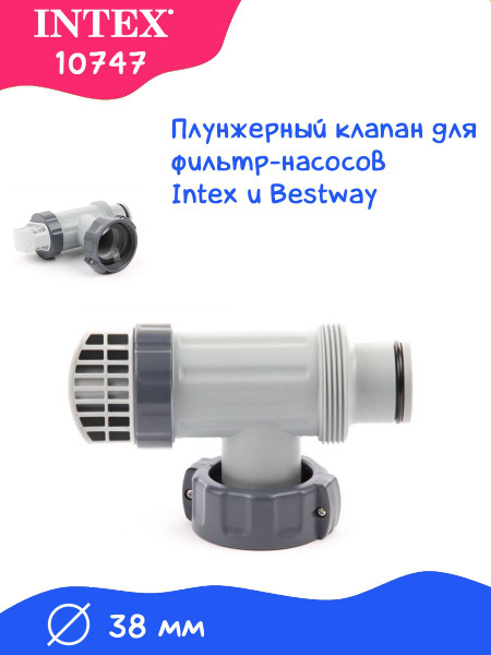 Плунжерный клапан 38 мм Intex 10747 купить по доступной цене в интернет ...