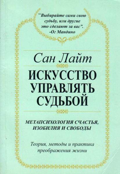 Судьба управляема. Искусство управлять книга. Метапсихология денег книга. Метапсихология. Контроль управлять судьбой