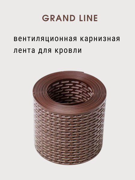 Лента вентиляционная карнизная Grand Line Коричневый - купить по ...