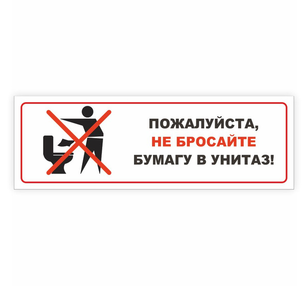 Табличка, для туалета ИНФОМАГ, Не бросайте бумагу в унитаз 30x10 см, 30 ...