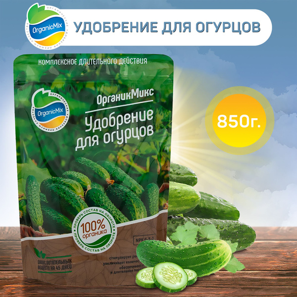 Удобрение органическое OrganicMix для огурцов 850г - купить с доставкой ...