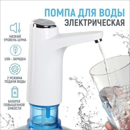 Помпа для воды электрическая. Беспроводная помпа для бутилированной ...