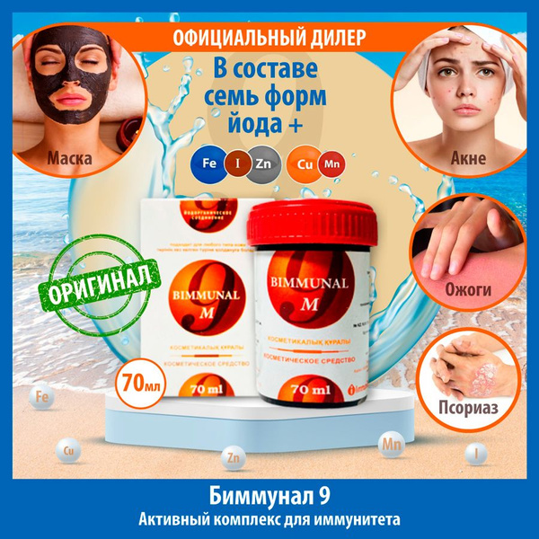 БИММУНАЛ БАД мазь 70 мл йодорганическое соединение синий йод лечение ...