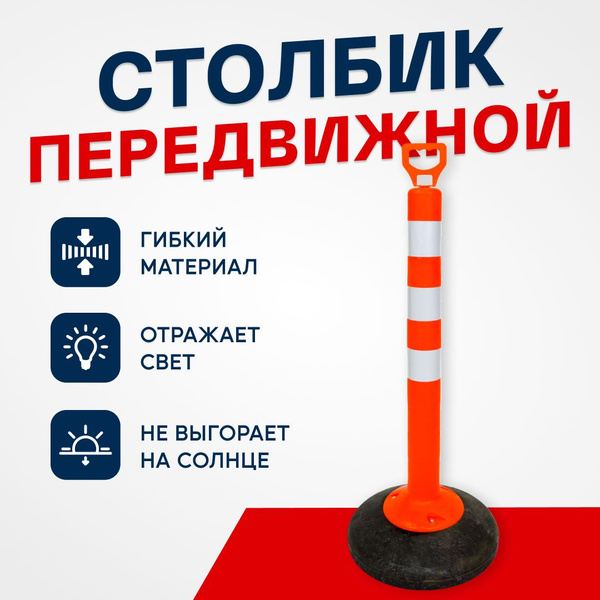 Столбик парковочный передвижной / пластиковый / светоотражающий 750 мм ...