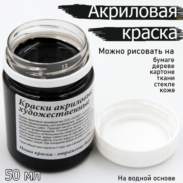 Акриловая краска чёрная матовая КОЛЕР - купить с доставкой по выгодным ...