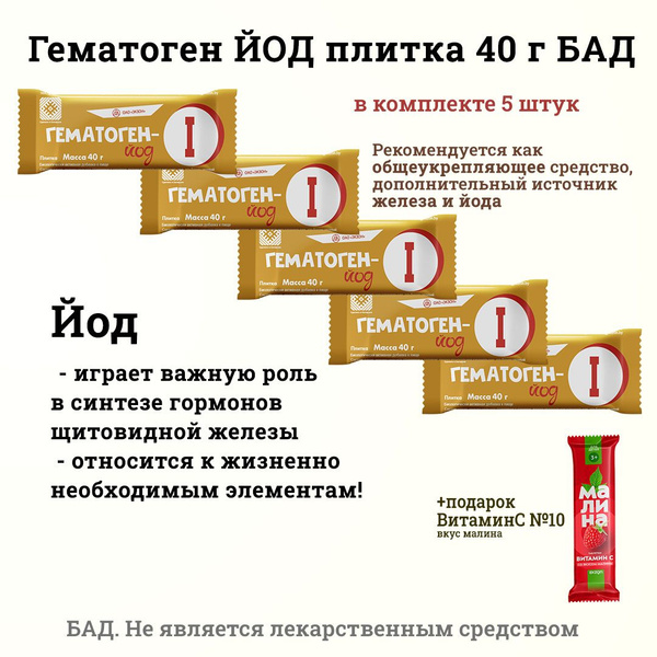 Гематоген-йод 40 г (общеукрепляющее, доп. источник железа и йода ...
