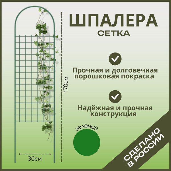 Шпалера садовая 1,70х0,36 м сетка (решетка) для клематисов, роз ...