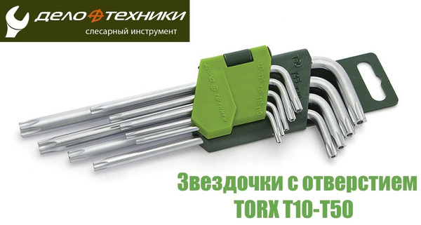 Набор ключей г-обр. 9 предметов (Т10-Т50) (TORX) с отверстием (ДТ)