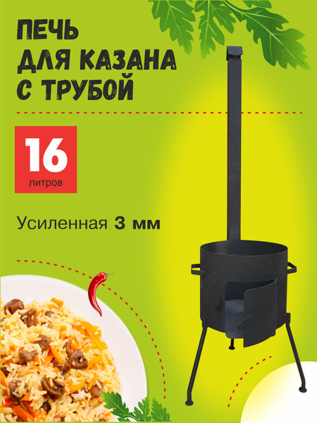 Печь для казана с дымоходом "Народная", 16 литров, 3 мм сталь, диаметр ...