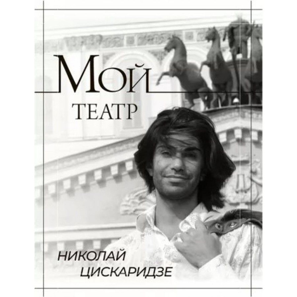 Мой театр. Книга 1. Н. Цискаридзе | Цискаридзе Николай купить на OZON ...
