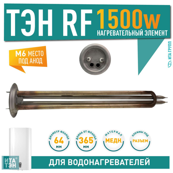 ТЭН RF для водонагревателей Lemax, Oasis Polaris, Timberk 1500W медь ...