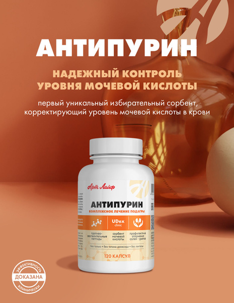 Арт Лайф Антипурин. Комплексное лечение подагры. Артлайф Art Life ...